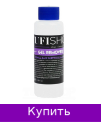 Tufishop Gel Remover Жидкость для снятия гель-лака 100 мл